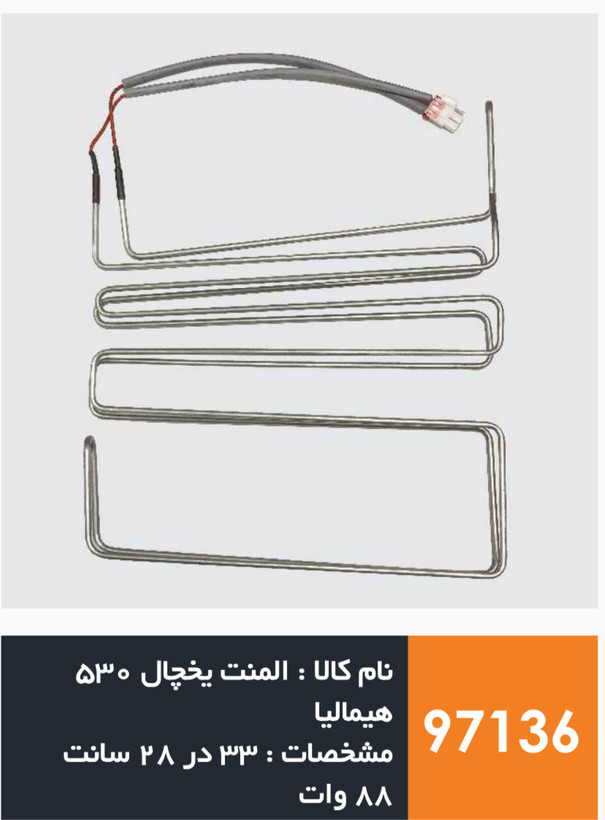 المنت آلومینیومی یخچال هیمالیا