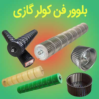 بلوور و فن کولر