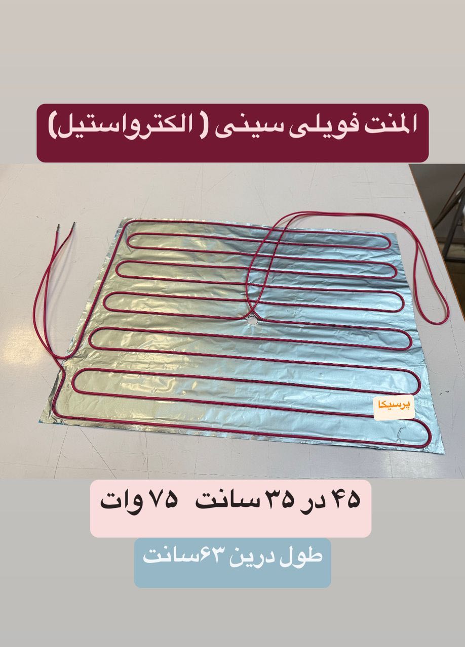 المنت فویلی چسبی سینی فریزر (الکترو استیل و مشابه)