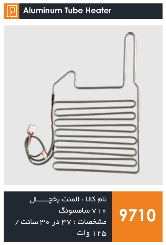 المنت آلومینیومی میله ای یخچال برند 710 سامسونگ و 810 اسنوا 125 وات (با سوکت)