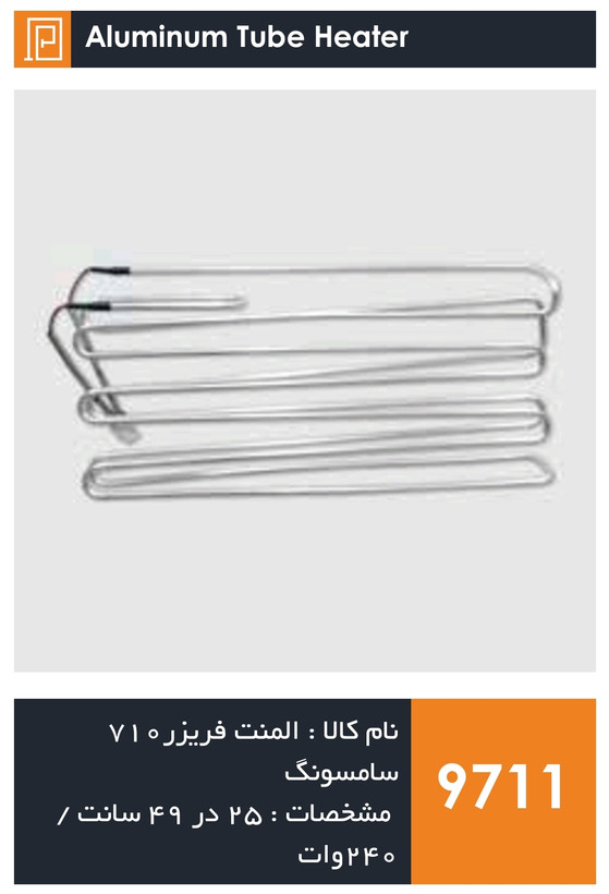 المنت آلومینیومی میله ای فریزر برند 710 سامسونگ و 810 اسنوا 240 وات (با سوکت)