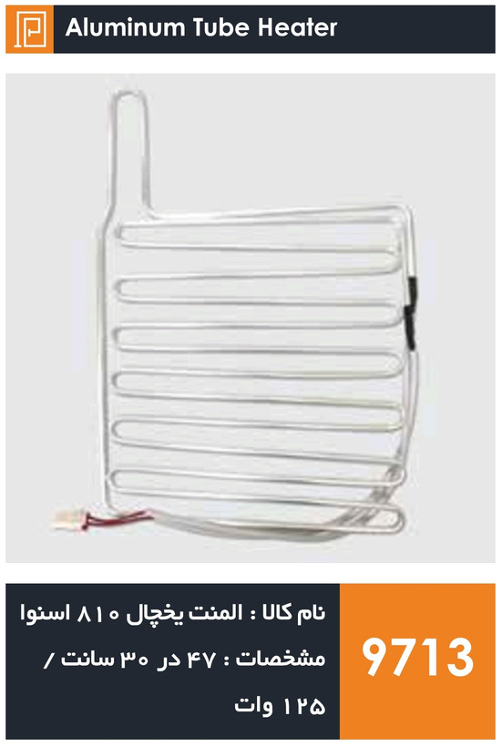 المنت آلومینیومی میله ای یخچال برند 810 اسنوا 125 وات (با سوکت)