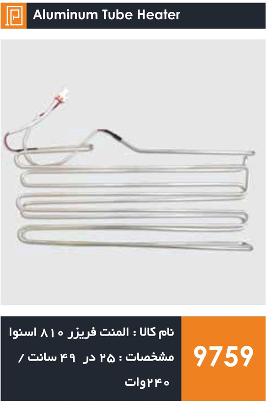المنت آلومینیومی میله ای فریزر برند 710 سامسونگ و 810 اسنوا 240 وات (با سوکت)