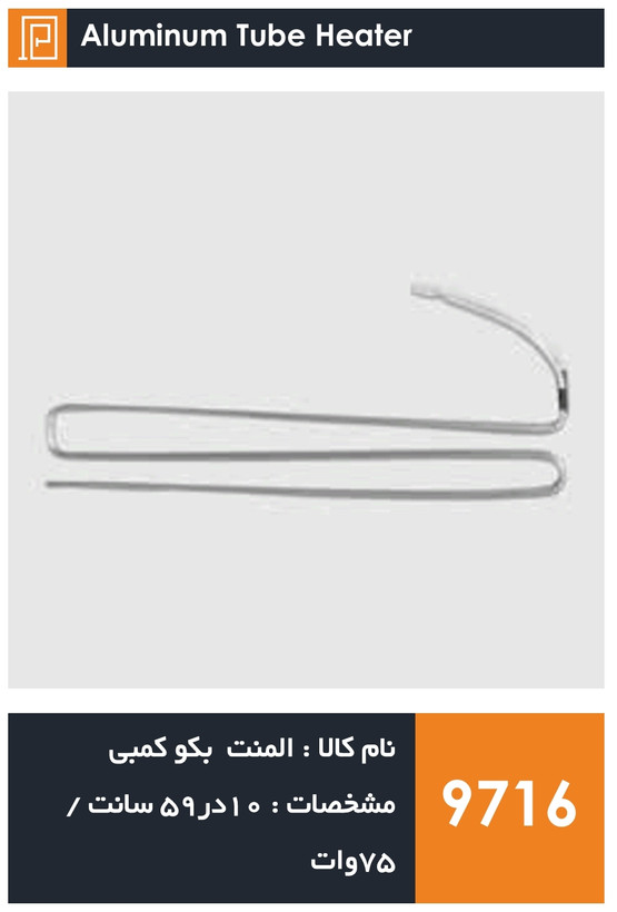 المنت آلومینیومی میله ای یخچال فریزر برند بکو ۷۵ وات