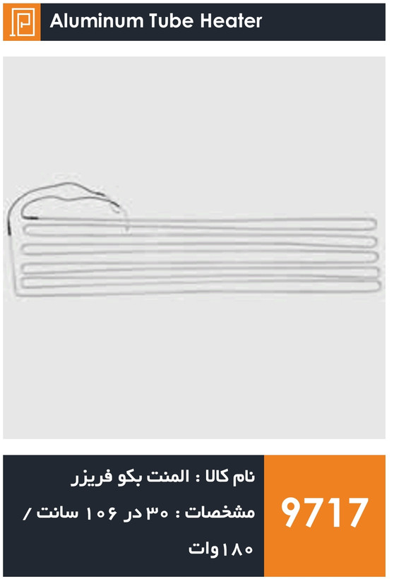 المنت آلومینیومی میله ای فریزر برند بکو فابریکی