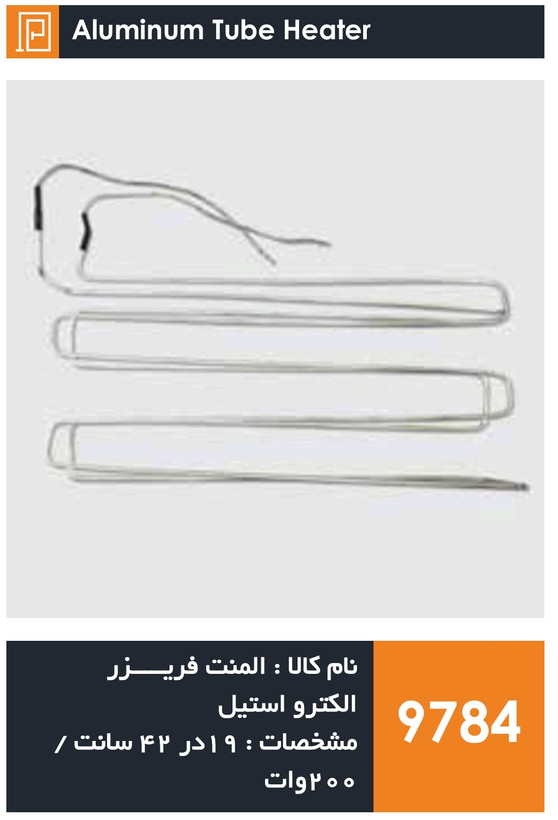 المنت آلومینیومی میله ای فریزر برند الکترواستیل (200 وات)