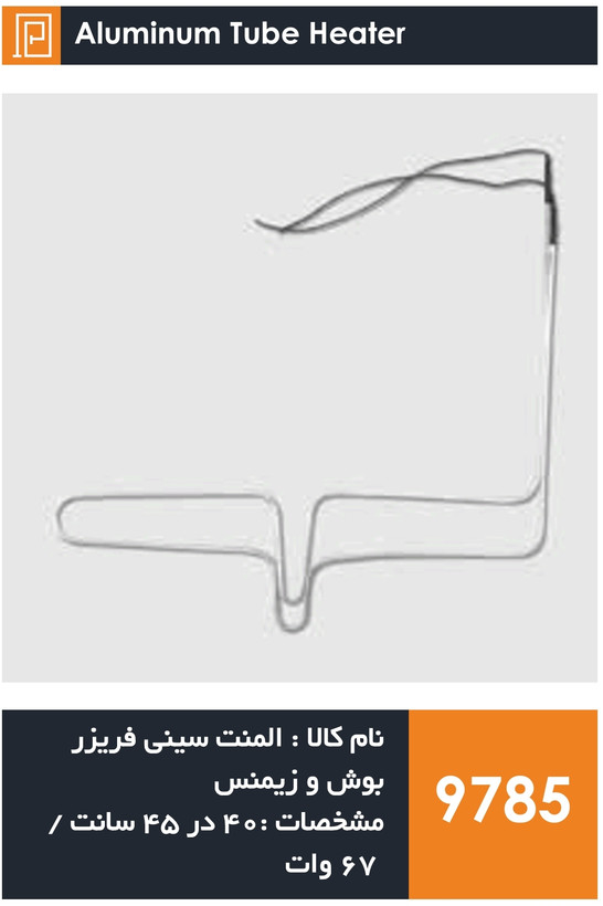 المنت آلومینیومی میله ای یخچال فریزر برند بوش و زیمنس