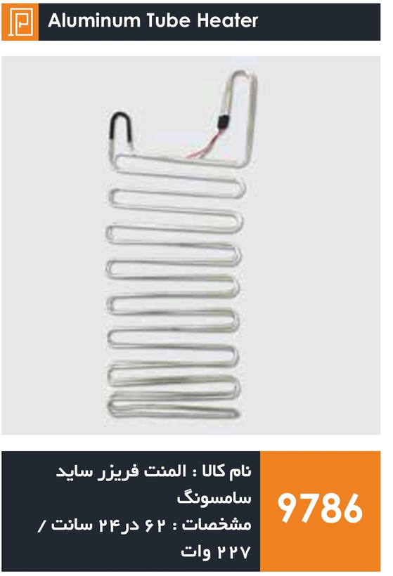 المنت آلومینیومی میله ای فریزر ساید بای ساید برند سامسونگ (22۷ وات)