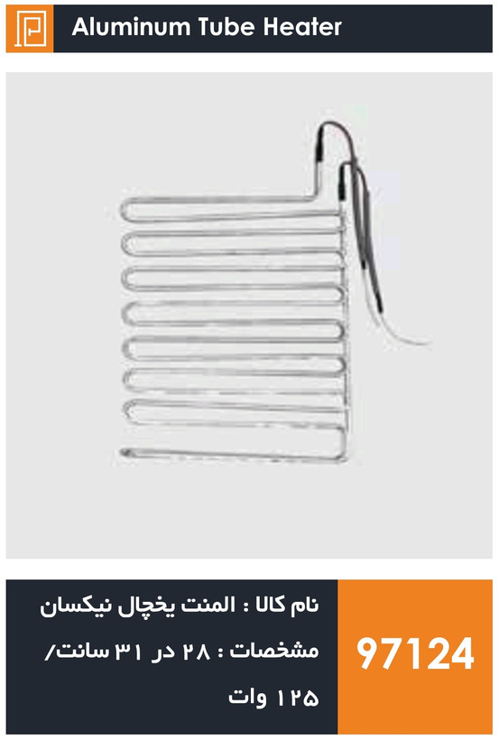 المنت آلومینیومی میله ای یخچال برند نیکسان (۱۲۵ وات)