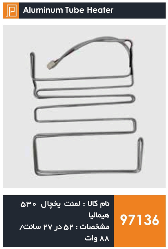المنت آلومینیومی میله ای یخچال برند 530 هیمالیا (88 وات)