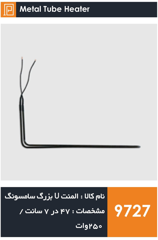 المنت لوله استیل یخچال فریزر برند الکترواستیل و سامسونگ (۲۵۰ وات)