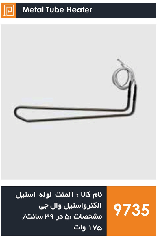 المنت لوله استیل یخچال فریزر برند الکترواستیل و ال جی (175 وات)