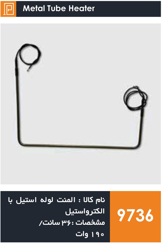 المنت لوله استیل یخچال فریزر برند الکترواستیل (1۹۰ وات)