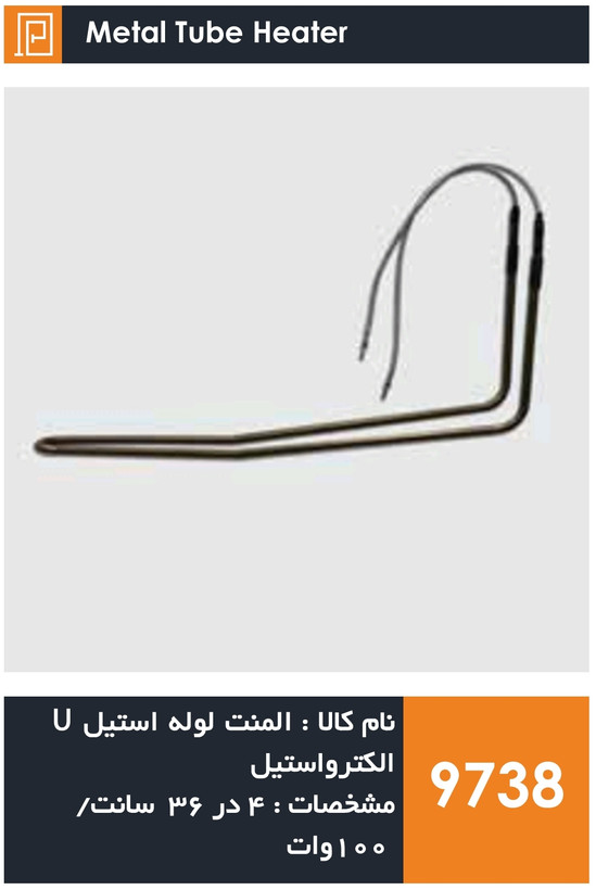 المنت لوله استیل یخچال فریزر برند الکترواستیل و سامسونگ (100 وات)