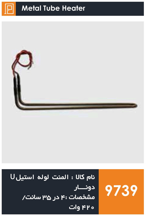 المنت لوله استیل یخچال فریزر برند دونار (۴۲۰ وات)