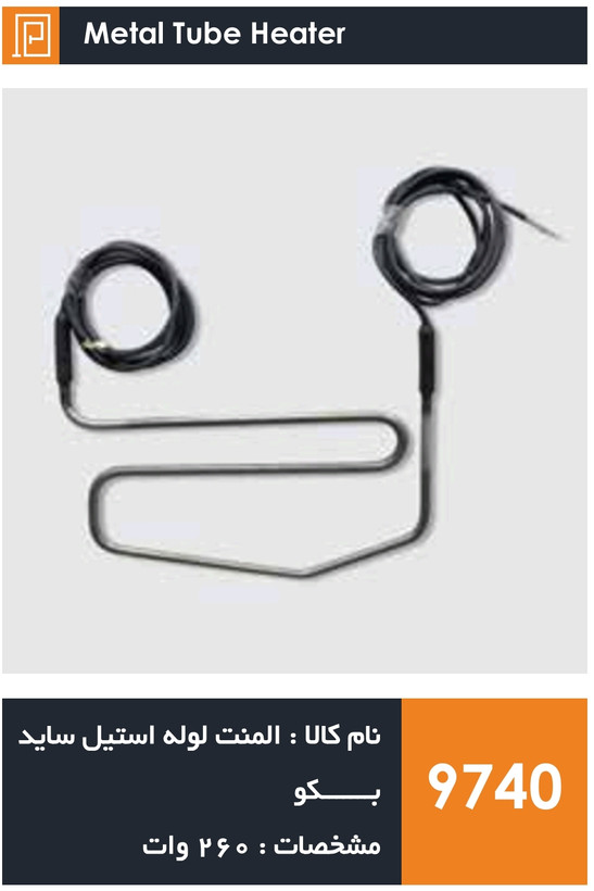 المنت لوله استیل ساید بای ساید برند beko بکو (۲۶۰ وات)