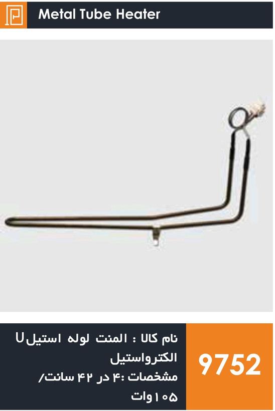 المنت لوله استیل یخچال فریزر برند الکترواستیل و سامسونگ (10۵ وات)