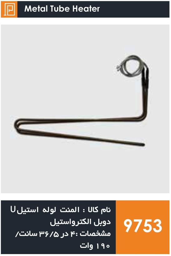 المنت لوله استیل U دوبل یخچال فریزر برند الکترواستیل و سامسونگ (190 وات)