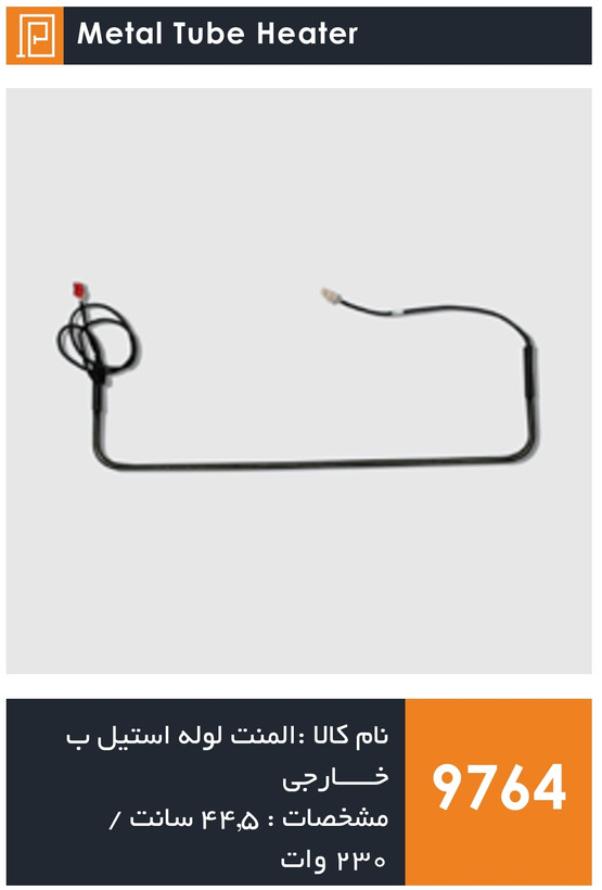 المنت لوله استیل یخچال فریزر طرح ب مدل خارجی (۲۳۰ وات)
