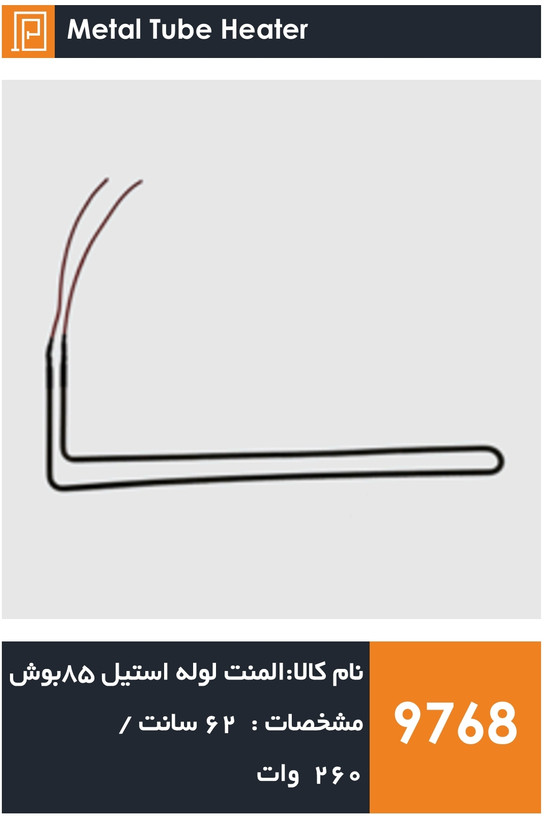 المنت لوله استیل یخچال فریزر برند بوش (۲۶۰ وات)