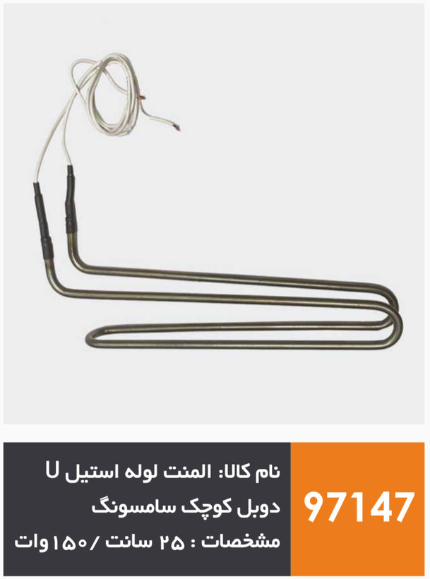 المنت لوله استیل یخچال فریزر و ساید U دوبل کوچک برند سامسونگ (150 وات)
