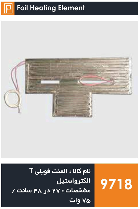 المنت فویلی چسبی T یخچال فریزر برند الکترواستیل (75 وات)