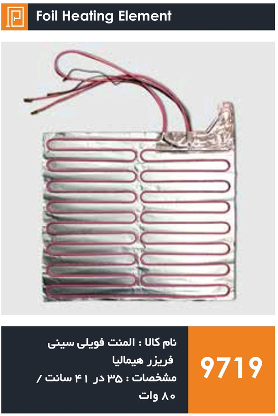 المنت فویلی چسبی سینی فریزر هیمالیا (80 وات واقعی)