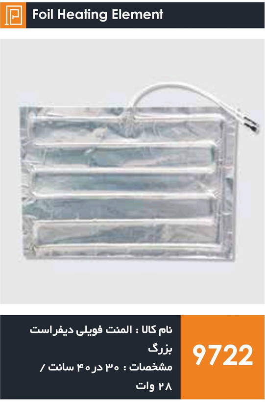 المنت فویلی چسبی دیفراست یونیورسال (۲۸ وات)