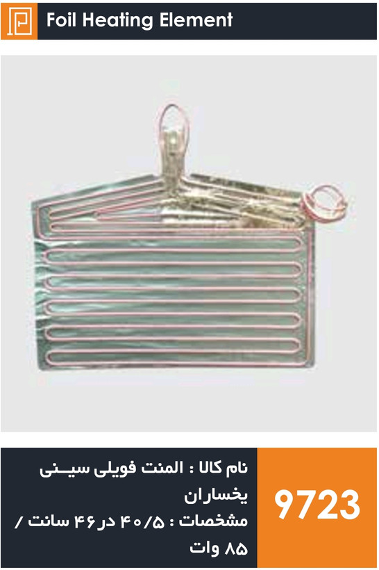 المنت فویلی چسبی سینی فریزر یخساران (85 وات واقعی)