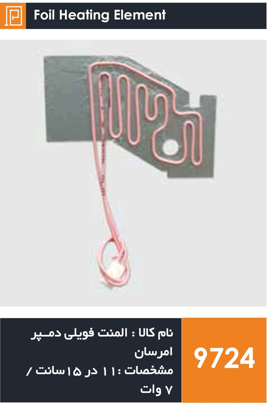 المنت فویلی دمپر امرسان و سامسونگ (7 وات)