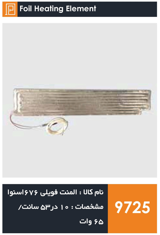 المنت فویلی چسبی یخچال فریزر برند ۶۷۶ اسنوا (۶۵ وات)