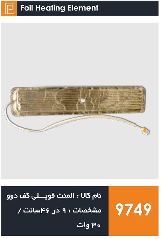 المنت فویلی چسبی کف یخچال فریزر دوو (۳۰ وات)