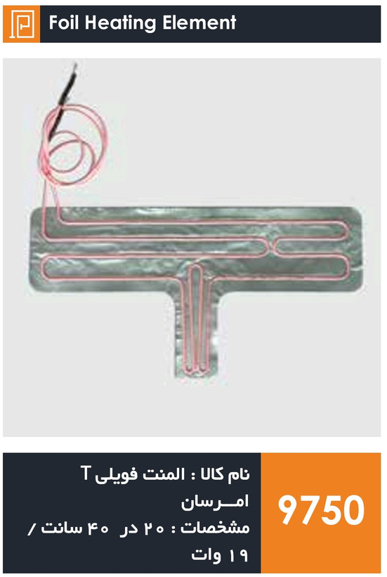 المنت فویلی چسبی T یخچال فریزر برند امرسان (۱۹ وات)