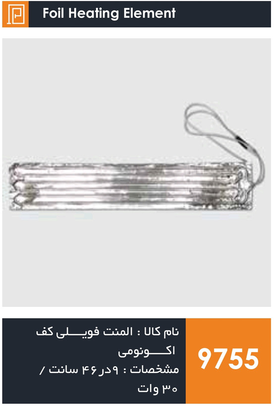 المنت فویلی چسبی کف یخچال فریزر اکونومی (۳۰ وات)