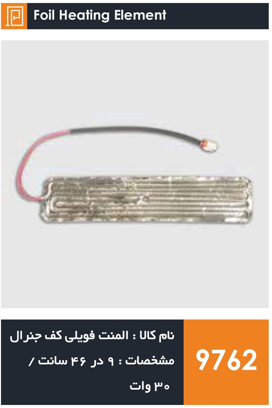 المنت فویلی چسبی کف یخچال فریزر جنرال (۳۰ وات)