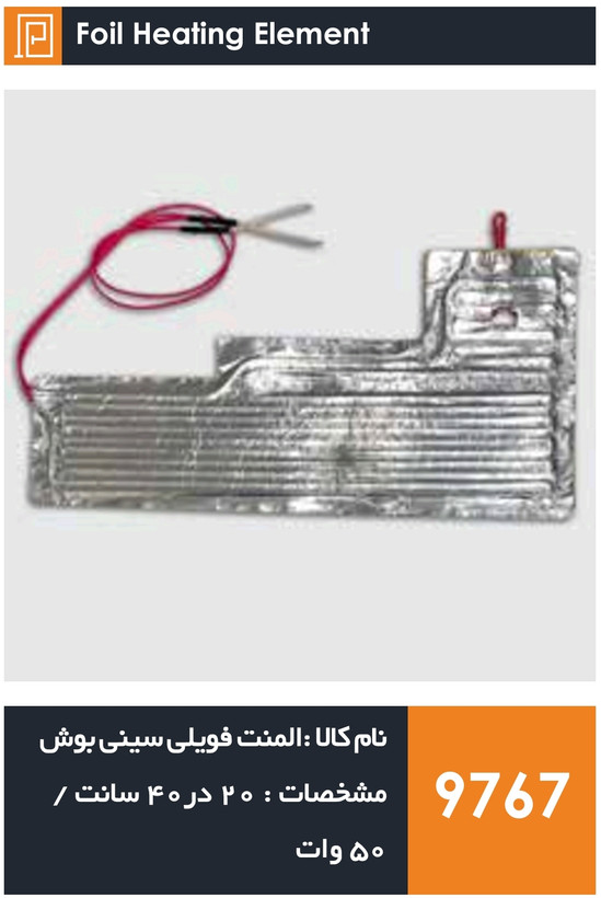 المنت فویلی چسبی سینی یخچال فریزر بوش (۵۰ وات)