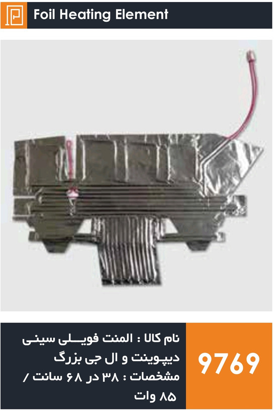 المنت فویلی چسبی سینی یخچال فریزر برند ال جی و دیپوینت (۸۵ وات)