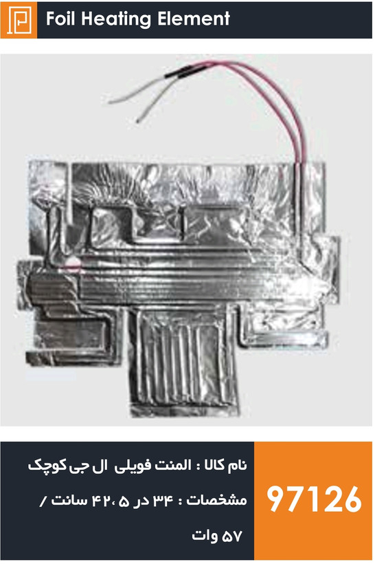 المنت فویلی چسبی کوچک یخچال فریزر برند ال جی (۵۷ وات)