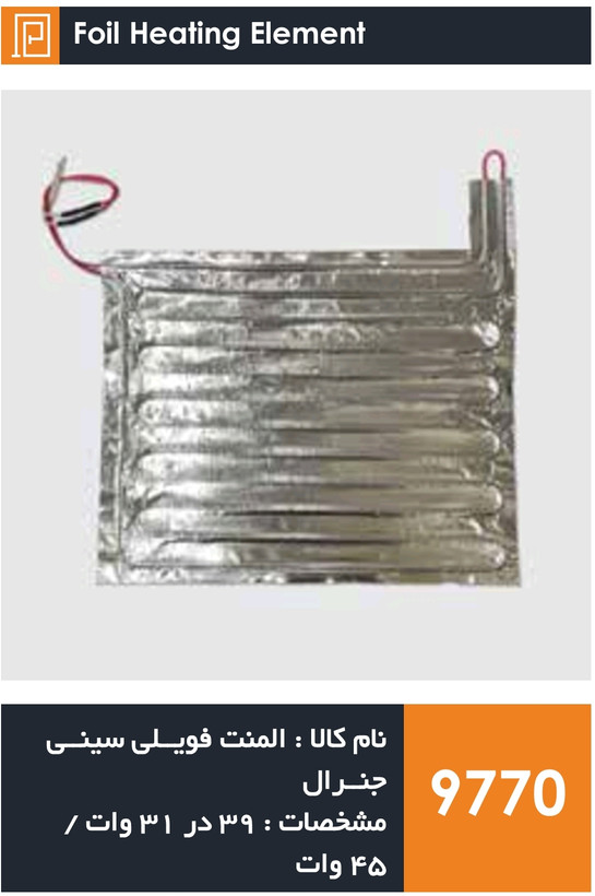 المنت فویلی چسبی سینی یخچال فریزر جنرال (۴۵ وات)