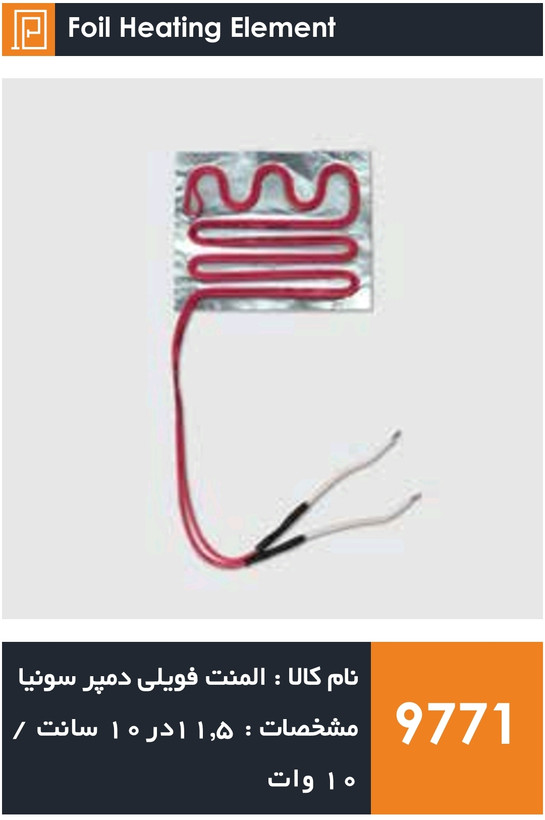 المنت فویلی چسبی دمپر سونیا (۱۰ وات)