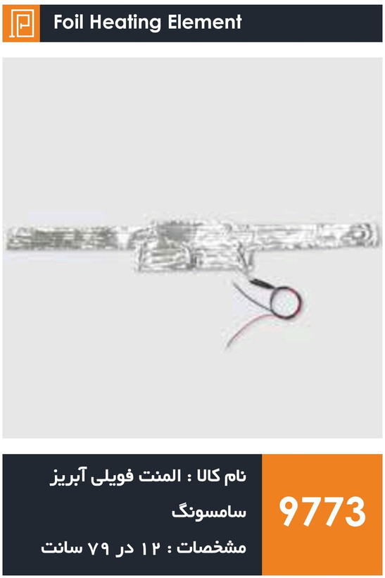 المنت فویلی چسبی سینی آبریز یخچال فریزر سامسونگ