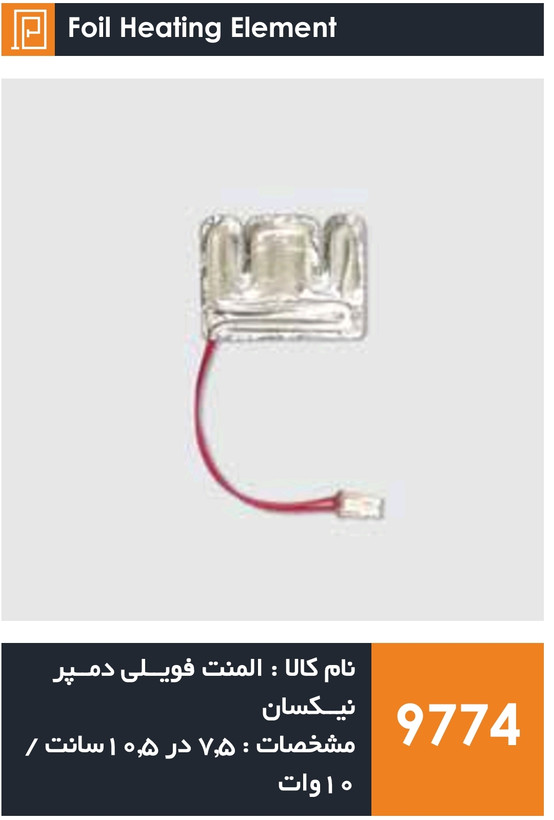 المنت فویلی چسبی دمپر نیکسان (۱۰ وات)