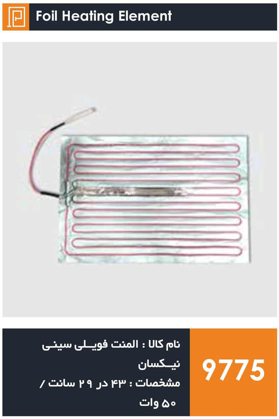 المنت فویلی چسبی سینی یخچال فریزر جنرال (۵۰ وات)