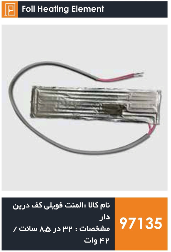 المنت فویلی چسبی کمکی یخچال فریزر (۴۲ وات)